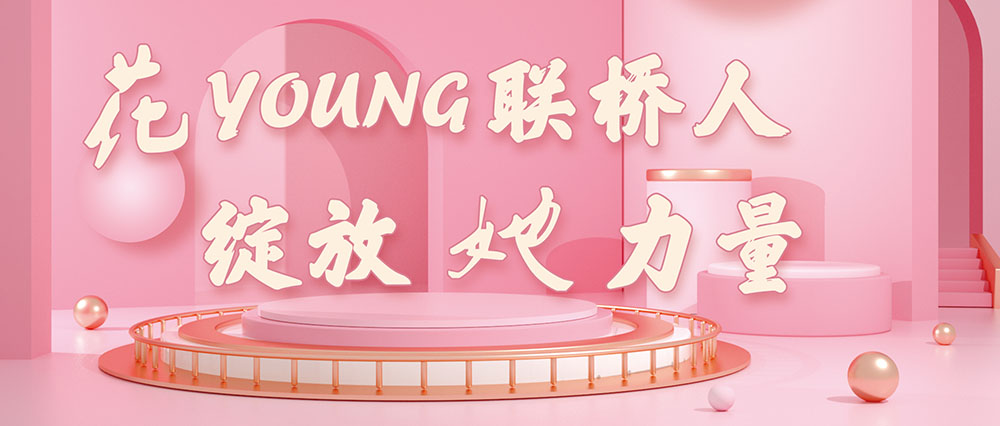 今天，花式致敬了不起的聯橋女神