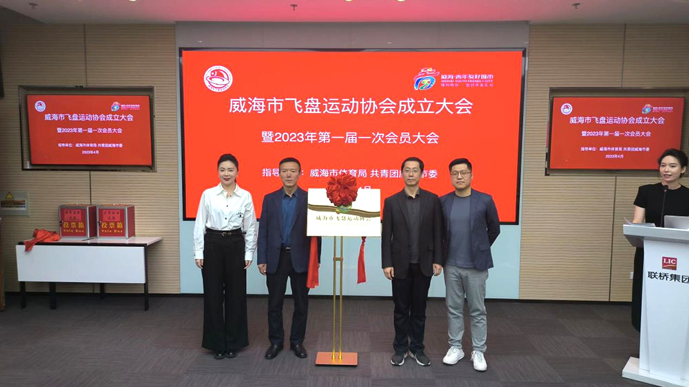 威海市飛盤運動協會成立大會暨第一屆一次會員大會成功舉辦