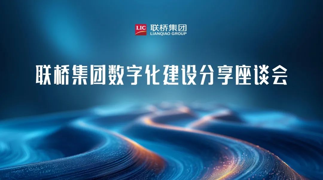 聯橋集團數字化建設分享座談會舉行