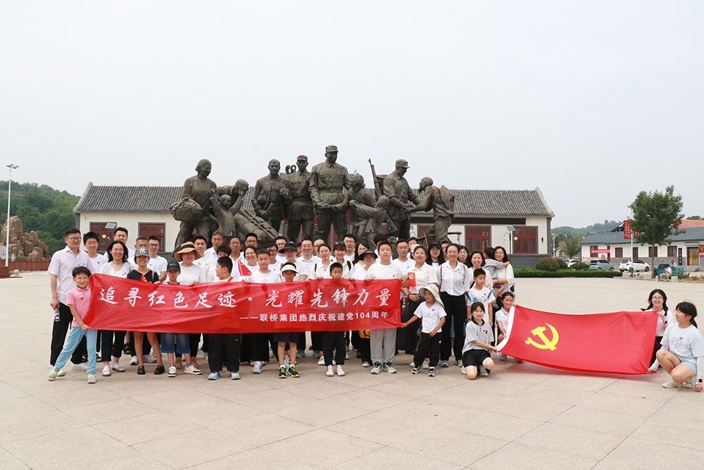 聯橋集團開展迎七一“追尋紅色足跡·光耀先鋒力量”主題活動