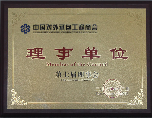 聯橋集團當選中國對外承包工程商會理事單位