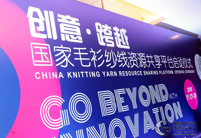 “創意 · 跨越 國家毛衫紗線資源共享平臺啟動儀式”在威海聯橋集團盛裝啟幕(圖2)