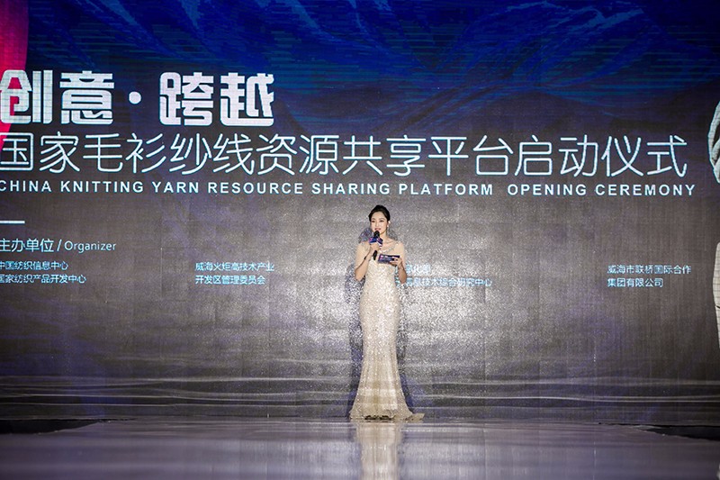 “創意 · 跨越 國家毛衫紗線資源共享平臺啟動儀式”在威海聯橋集團盛裝啟幕(圖7)