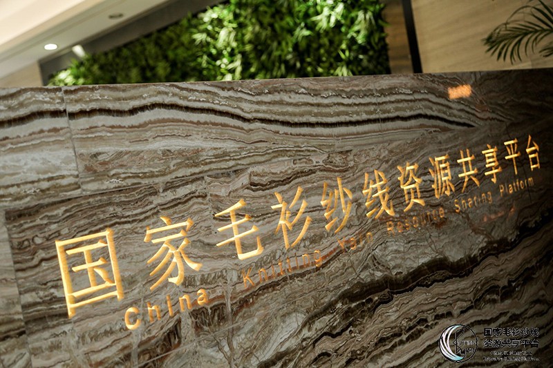 “創意 · 跨越 國家毛衫紗線資源共享平臺啟動儀式”在威海聯橋集團盛裝啟幕(圖12)