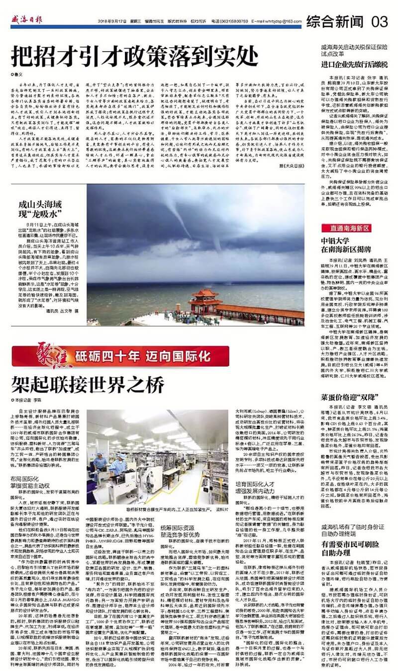 威海日報聚焦聯橋國際化戰略：架起聯接世界之橋