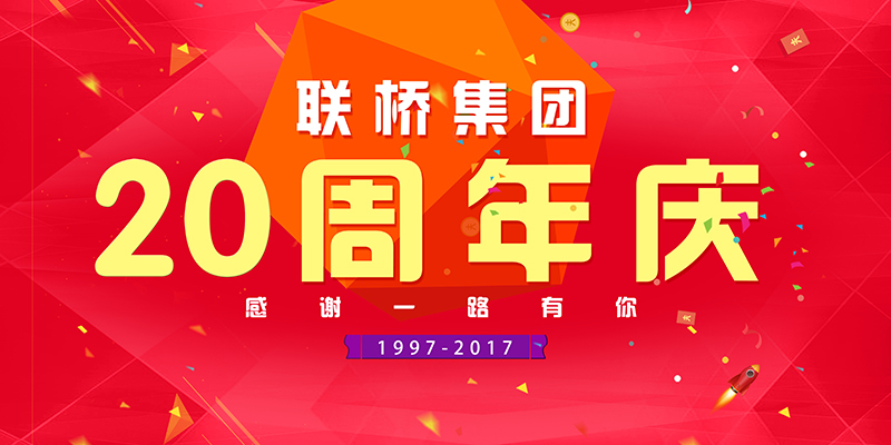 聯(lián)橋集團喜迎二十周年慶——20年有你,夢想同行