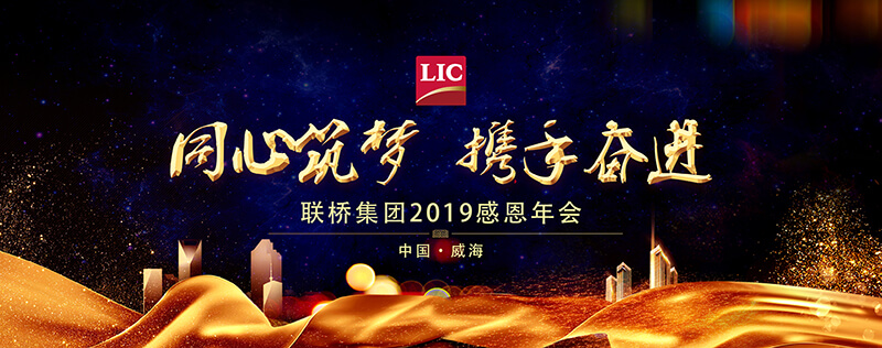 同心筑夢,攜手奮進——聯橋集團2019感恩年會隆重舉行(圖18) 1-20011QI2492N.jpg