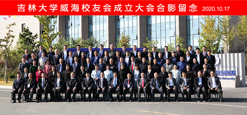 聯橋集團黨委書記、董事長慕镕鍵當選為吉林大學威海校友會首任會長(圖9) 聯橋集團黨委書記、董事長慕镕鍵當選為吉林大學威海校友會首任會長(圖9)