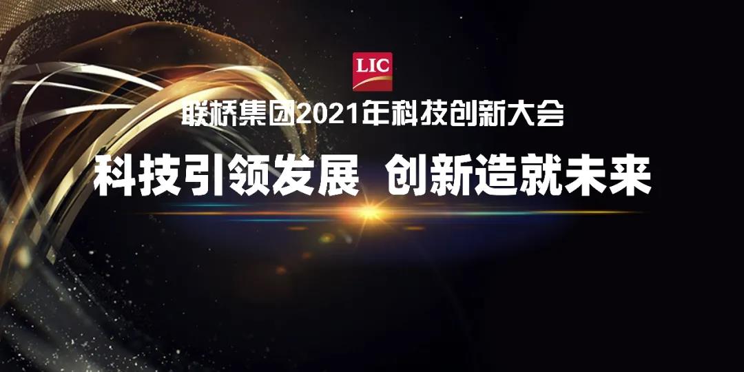 聯橋集團召開2021年科技創新大會(圖1) 聯橋集團召開2021年科技創新大會(圖1)