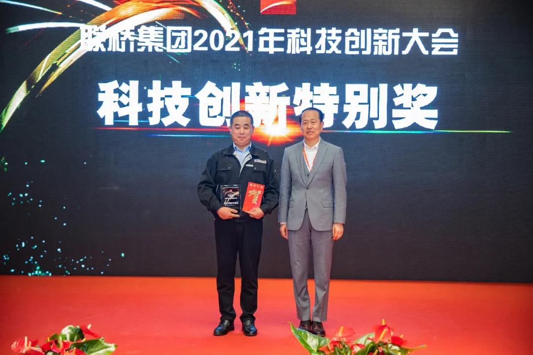 聯橋集團召開2021年科技創新大會(圖9) 聯橋集團召開2021年科技創新大會(圖9)